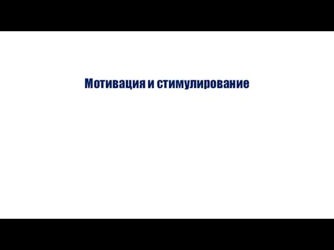 Мотивация и стимулирование