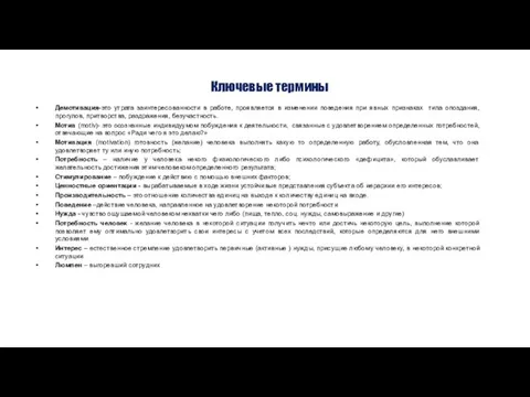 Ключевые термины Демотивация-это утрата заинтересованности в работе, проявляется в изменении поведения