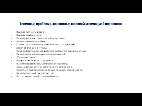 Типичные проблемы связанные с низкой мотивацией персонала: Высокая текучесть кадров; Высокая