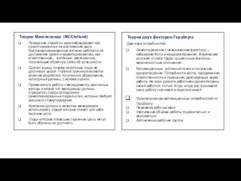 Теория Макклеланда (MCClelland) Поведение людей он идентифицировал как ориентированных на достижение