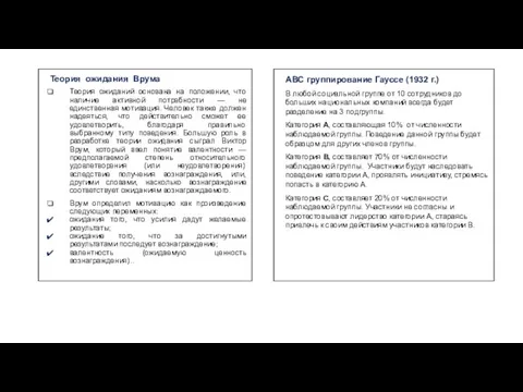 Теория ожидания Врума Теория ожиданий основана на положении, что наличие активной