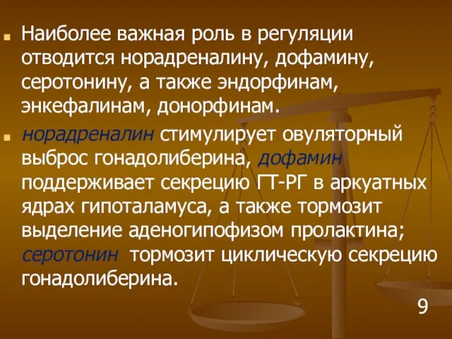 Наиболее важная роль в регуляции отводится норадреналину, дофамину, серотонину, а также