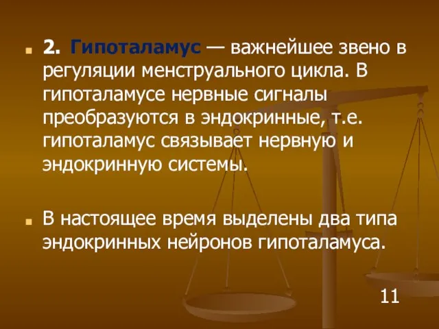 2. Гипоталамус — важнейшее звено в регуляции менструального цикла. В гипоталамусе