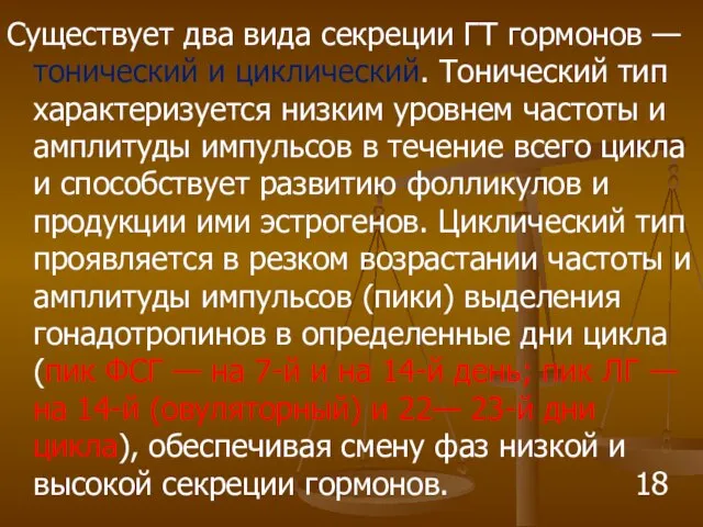 Существует два вида секреции ГТ гормонов — тонический и циклический. Тонический