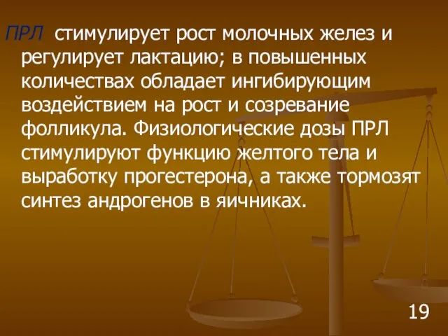 ПРЛ стимулирует рост молочных желез и регулирует лактацию; в повышенных количествах