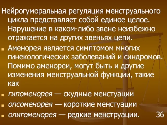 Нейрогуморальная регуляция менструального цикла представляет собой единое целое. Нарушение в каком-либо