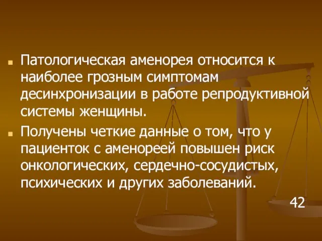 Патологическая аменорея относится к наиболее грозным симптомам десинхронизации в работе репродуктивной