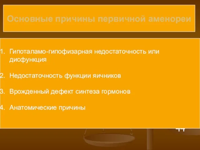 44 Основные причины первичной аменореи Гипоталамо-гипофизарная недостаточность или дисфункция Недостаточность функции