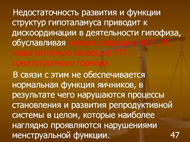 Недостаточность развития и функции структур гипоталамуса приводит к дискоординации в деятельности