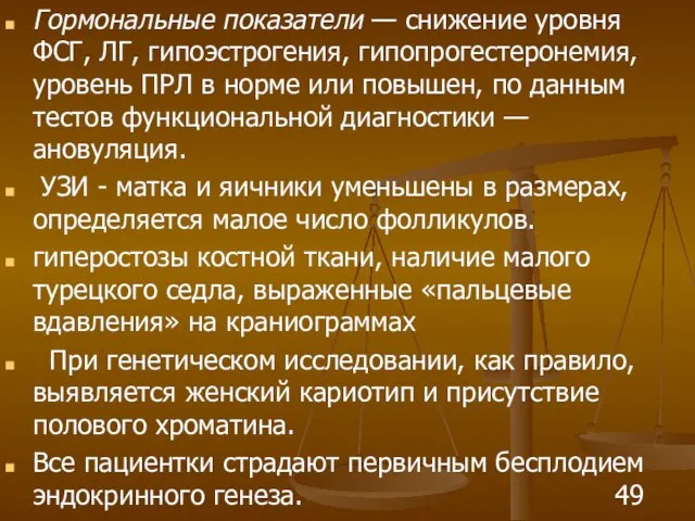 Гормональные показатели — снижение уровня ФСГ, ЛГ, гипоэстрогения, гипопрогестеронемия, уровень ПРЛ