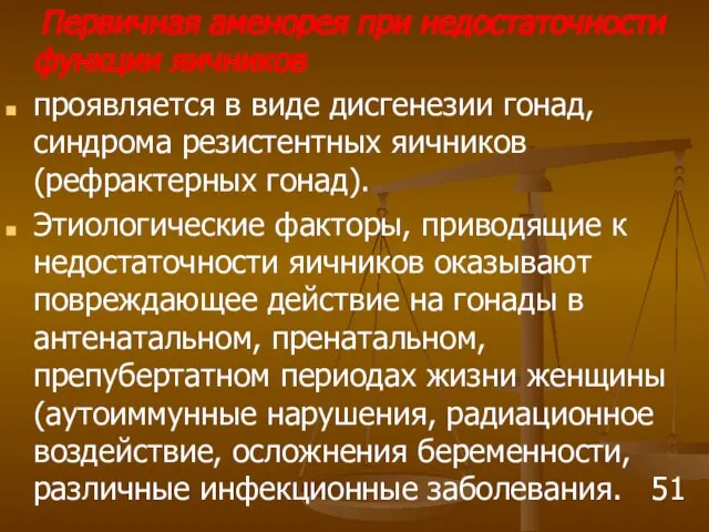 Первичная аменорея при недостаточности функции яичников проявляется в виде дисгенезии гонад,