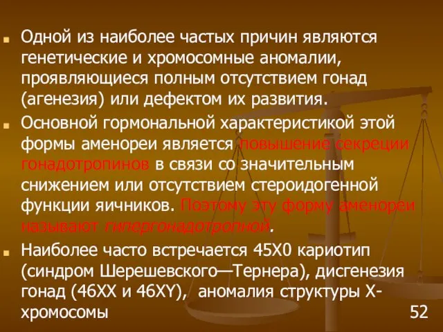 Одной из наиболее частых причин являются генетические и хромосомные аномалии, проявляющиеся