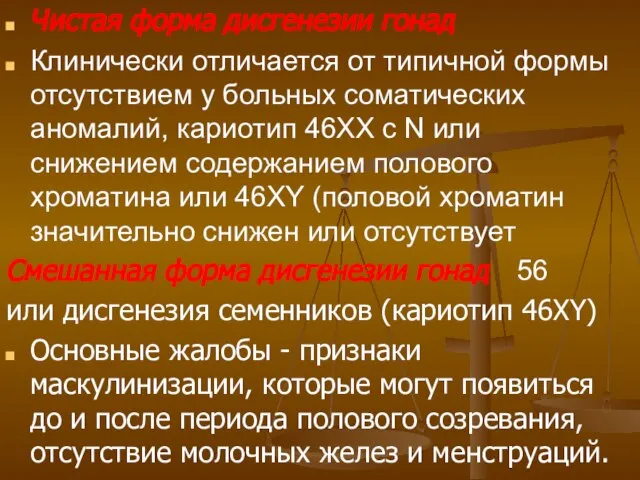 Чистая форма дисгенезии гонад Клинически отличается от типичной формы отсутствием у