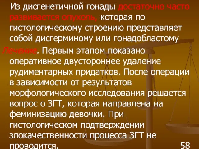 Из дисгенетичной гонады достаточно часто развивается опухоль, которая по гистологическому строению