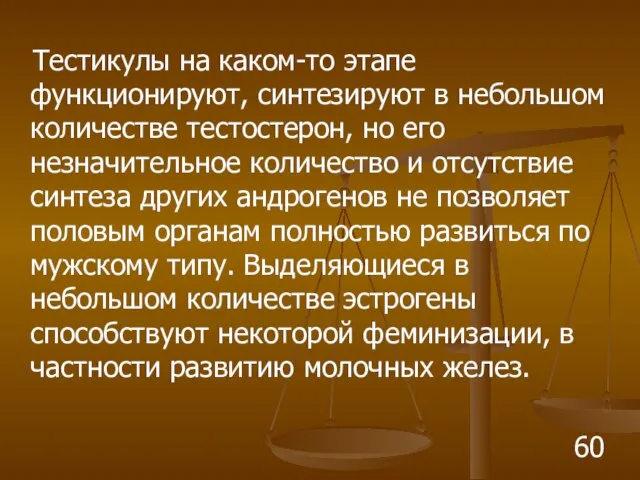 Тестикулы на каком-то этапе функционируют, синтезируют в небольшом количестве тестостерон, но