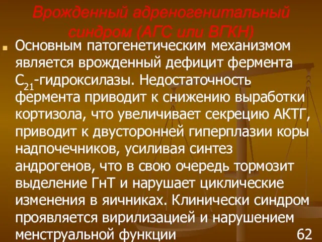 Врожденный адреногенитальный синдром (АГС или ВГКН) Основным патогенетическим механизмом является врожденный