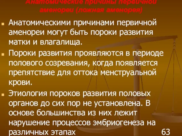 Анатомические причины первичной аменореи (ложная аменорея) Анатомическими причинами первичной аменореи могут