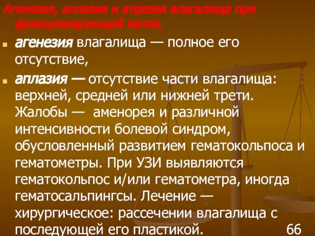 Агенезия, аплазия и атрезия влагалища при функционирующей матке. агенезия влагалища —