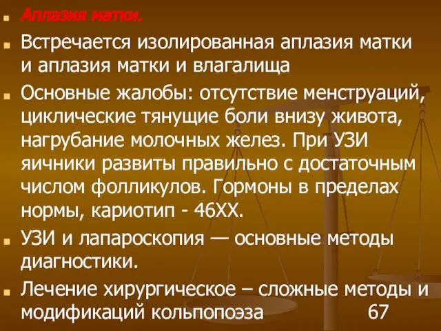 Аплазия матки. Встречается изолированная аплазия матки и аплазия матки и влагалища