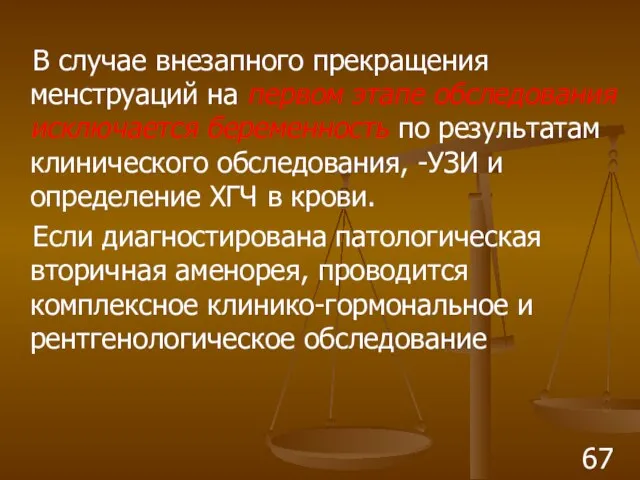 В случае внезапного прекращения менструаций на первом этапе обследования исключается беременность