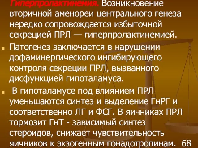 Гиперпролактинемия. Возникновение вторичной аменореи центрального генеза нередко сопровождается избыточной секрецией ПРЛ