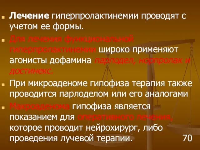 Лечение гиперпролактинемии проводят с учетом ее формы. Для лечения функциональной гиперпролактинемии