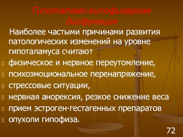 Гипоталамо-гипофизарная дисфункция Наиболее частыми причинами развития патологических изменений на уровне гипоталамуса