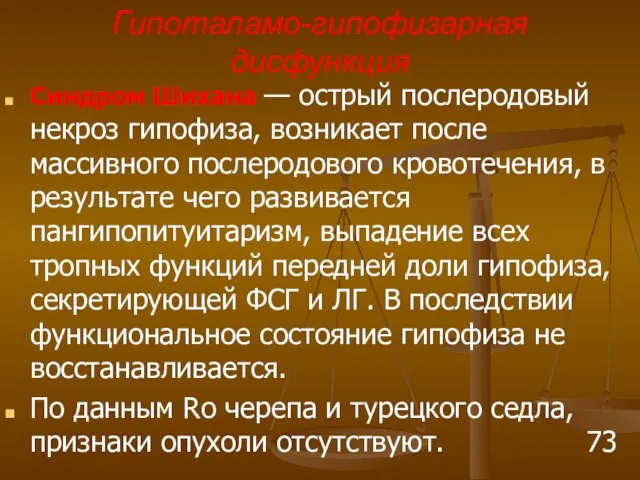 Гипоталамо-гипофизарная дисфункция Синдром Шихана — острый послеродовый некроз гипофиза, возникает после