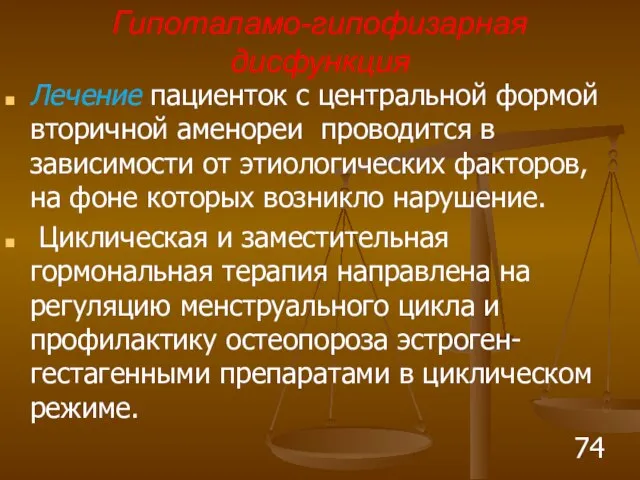 Гипоталамо-гипофизарная дисфункция Лечение пациенток с центральной формой вторичной аменореи проводится в