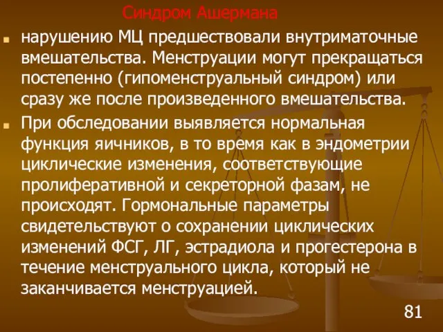 Синдром Ашермана нарушению МЦ предшествовали внутриматочные вмешательства. Менструации могут прекращаться постепенно