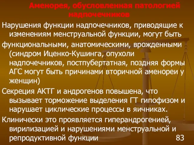 Аменорея, обусловленная патологией надпочечников Нарушения функции надпочечников, приводящие к изменениям менструальной