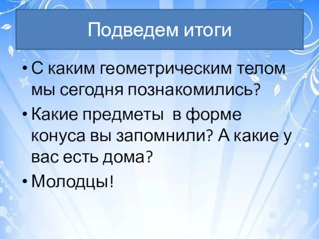 Подведем итоги С каким геометрическим телом мы сегодня познакомились? Какие предметы