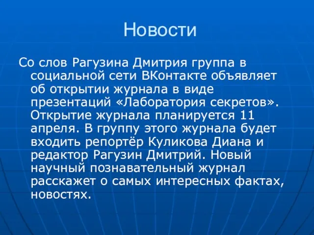 Новости Со слов Рагузина Дмитрия группа в социальной сети ВКонтакте объявляет