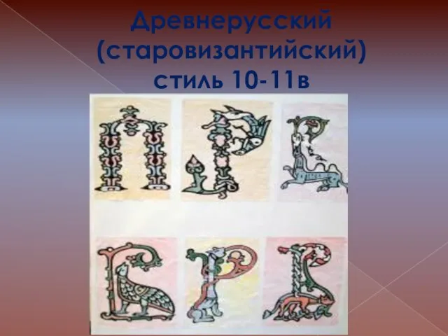 Древнерусский (старовизантийский) стиль 10-11в