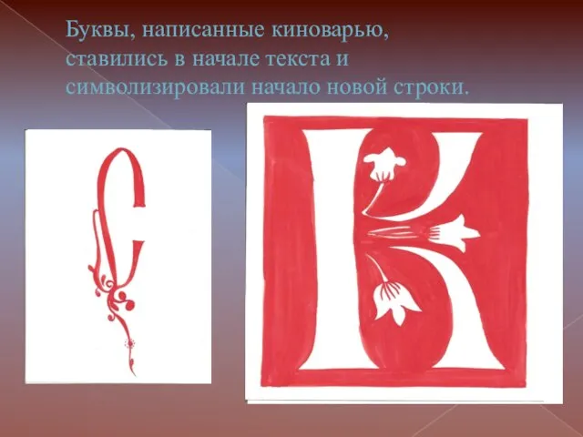 Буквы, написанные киноварью, ставились в начале текста и символизировали начало новой строки.