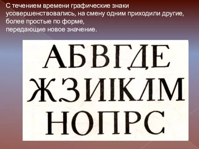 С течением времени графические знаки усовершенствовались, на смену одним приходили другие,