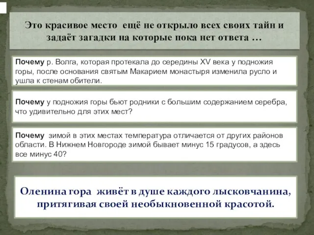 Это красивое место ещё не открыло всех своих тайн и задаёт