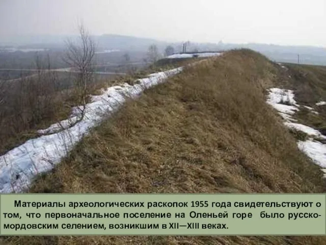 Материалы археологических раскопок 1955 года свидетельствуют о том, что первоначальное поселение
