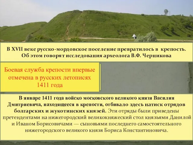 В январе 1411 года войско московского великого князя Василия Дмитриевича, находящееся