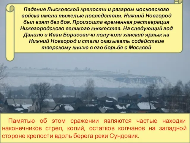 Памятью об этом сражении являются частые находки наконечников стрел, копий, остатков