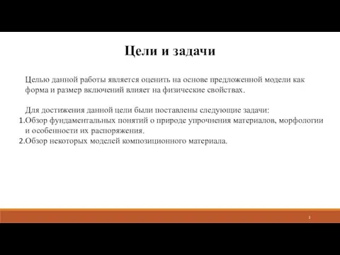 Цели и задачи Целью данной работы является оценить на основе предложенной