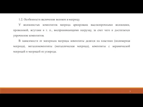 1.2. Особенности включения волокон в матрицу. У волокнистых композитов матрица армирована