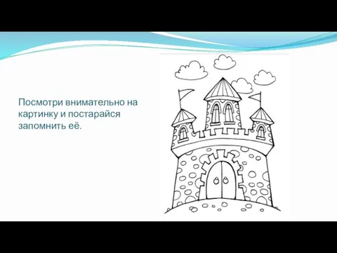 Посмотри внимательно на картинку и постарайся запомнить её.