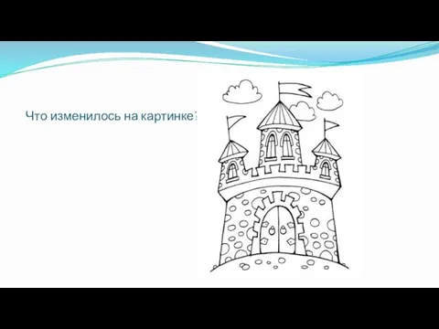 Что изменилось на картинке?