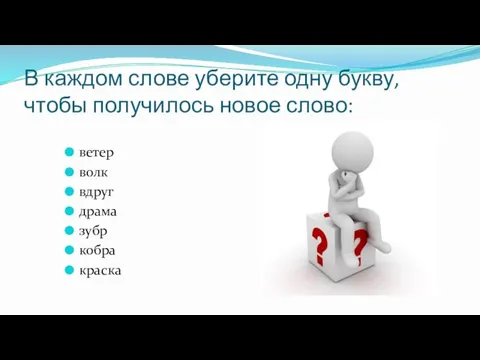 В каждом слове уберите одну букву, чтобы получилось новое слово: ветер