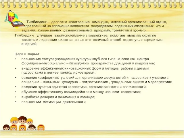 Тимбилдинг – дословно «построение команды», активный организованный отдых, направленный на сплочение