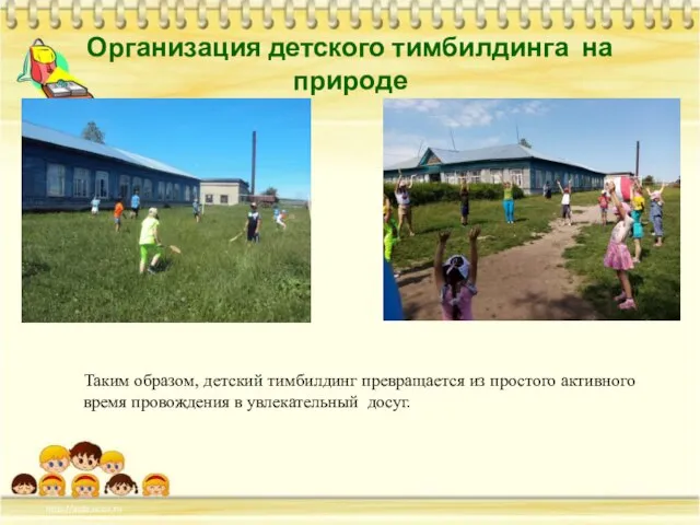 Организация детского тимбилдинга на природе Таким образом, детский тимбилдинг превращается из