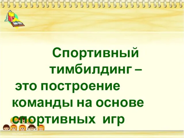 Спортивный тимбилдинг – это построение команды на основе спортивных игр