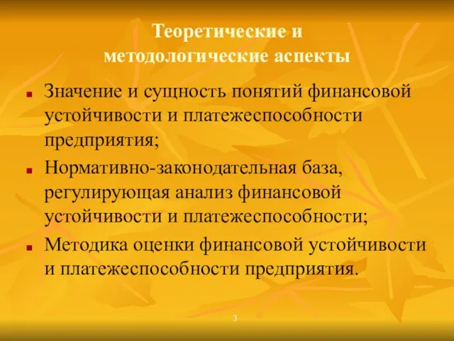 Теоретические и методологические аспекты Значение и сущность понятий финансовой устойчивости и