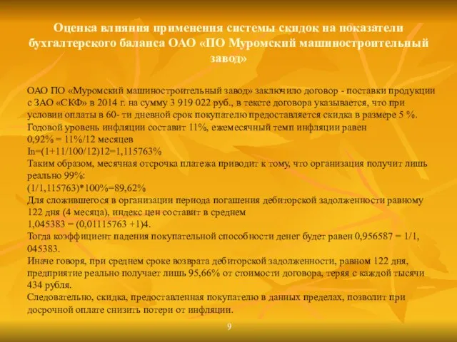 Оценка влияния применения системы скидок на показатели бухгалтерского баланса ОАО «ПО